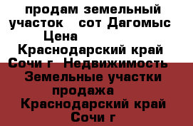 продам земельный участок 5 сот Дагомыс › Цена ­ 1 500 000 - Краснодарский край, Сочи г. Недвижимость » Земельные участки продажа   . Краснодарский край,Сочи г.